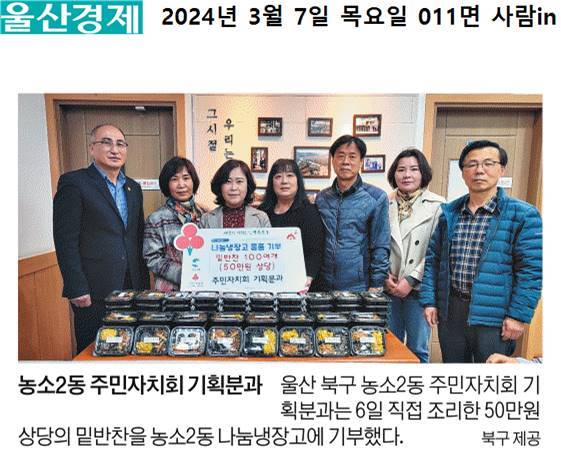 (24. 3. 6.) 농소2동 주민자치회 기획분과 - 직접 조리한 반찬 100인분 나눔냉장고 기부