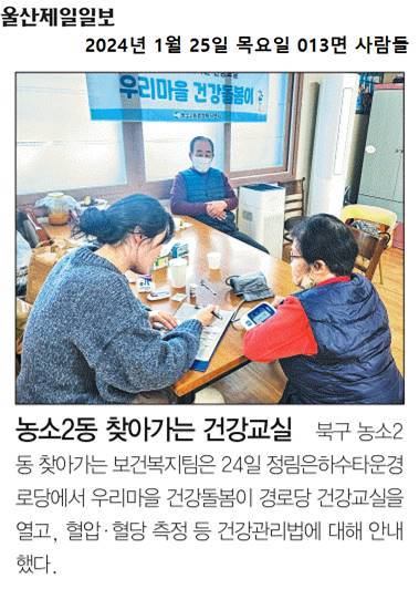 (24.1.24.) 농소2동 찾아가는 보건복지팀 - 정림은하수 경로당 찾아가는 건강교실 진행