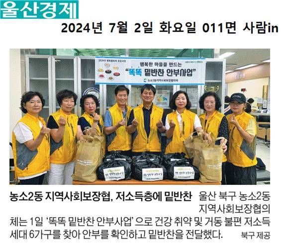 (24. 7. 1.) 농소2동지역사회보장협의체 