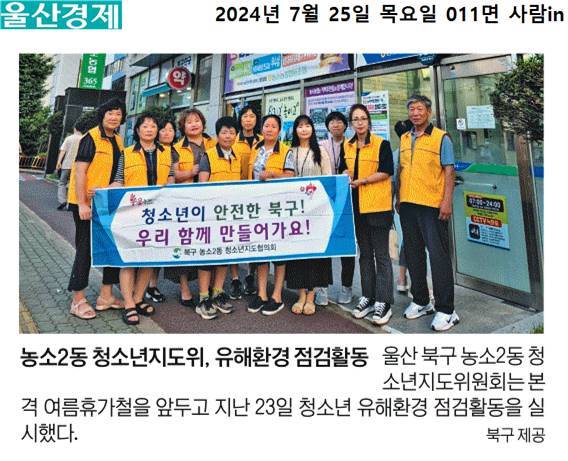 (24. 7. 23.)농소2동청소년지도위원회 청소년 유해환경 점검활동
