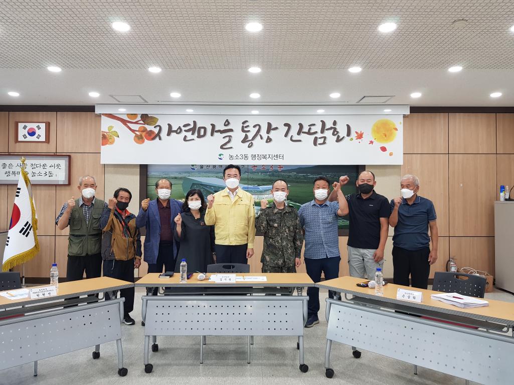 211007 자연마을 통장 간담회