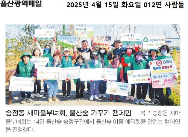 송정동 새마을부녀회 울산숲 가꾸기 캠페인