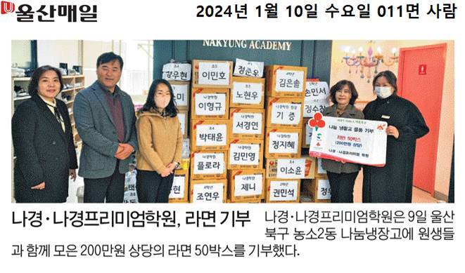 (24.1.9.) 나경. 나경프리미엄학원 -  농소2동나눔냉장고 물품 기부