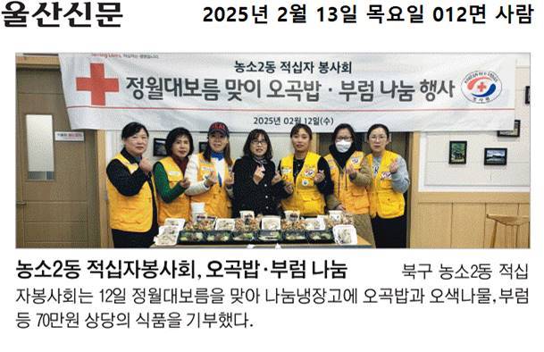 (25. 2. 12.) 농소2동적십자봉사회- 정월대보름 맞이 오곡밥, 부럼 나눔냉장고 기부
