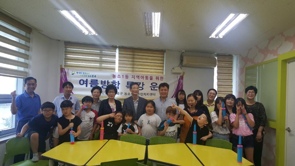 농소1동 주민자치위원회, 지역아동센터 여름방학 특강 프로그램 운영