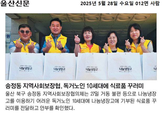송정동 지역사회보장협의체, 독거노인세대 식료품 전달