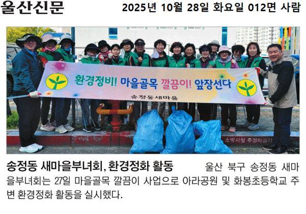 송정동 새마을부녀회 환경정화 활동
