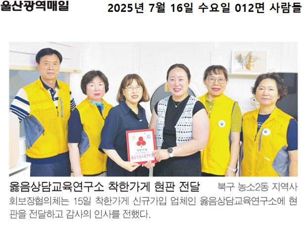 (25. 7. 15.) 신규 착한가게 가입, 옳음상담교육연구소 현판 전달