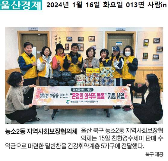 (24.1.15.) 농소2동지역사회보장협의체 -  취약계층 밑반찬 지원