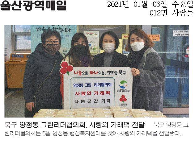 양정동 그린리더협의회, 나눔냉장고 가래떡 기탁