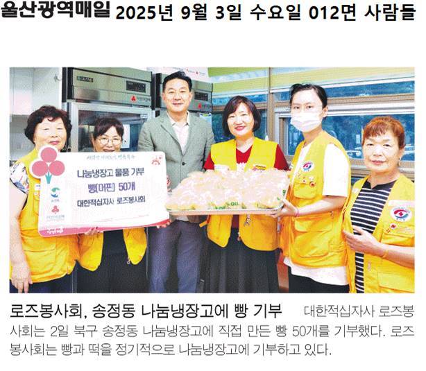 로즈봉사회, 송정동 나눔냉장고 빵 기부