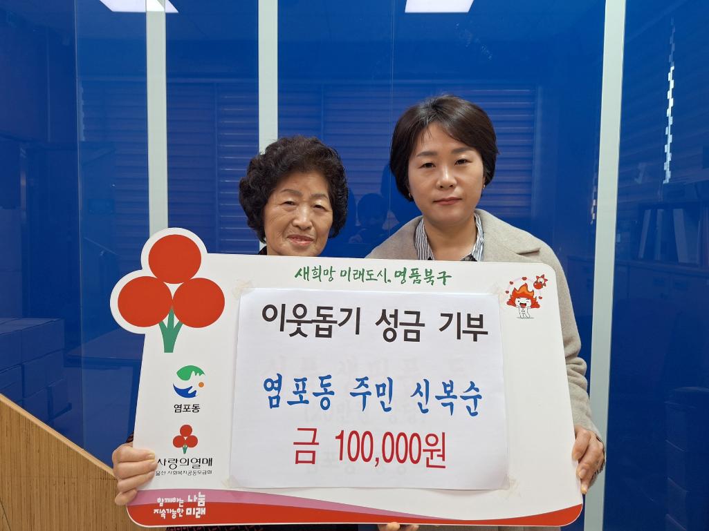 ('24. 12. 5.) 염포동 주민 신복순, 이웃돕기 성금 기부