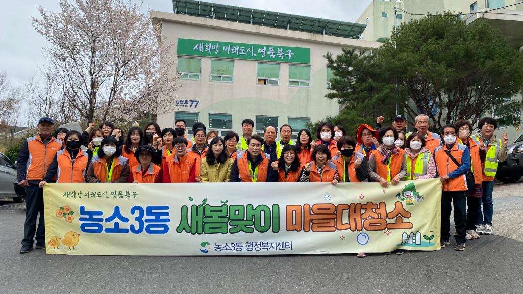 230322 새봄맞이 마을대청소
