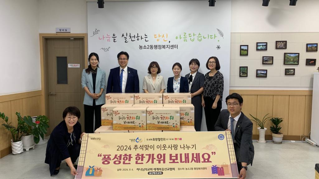 (24. 9. 4.) 하나님의교회 울산매곡교회 추석맞이 이웃돕기 물품 후원