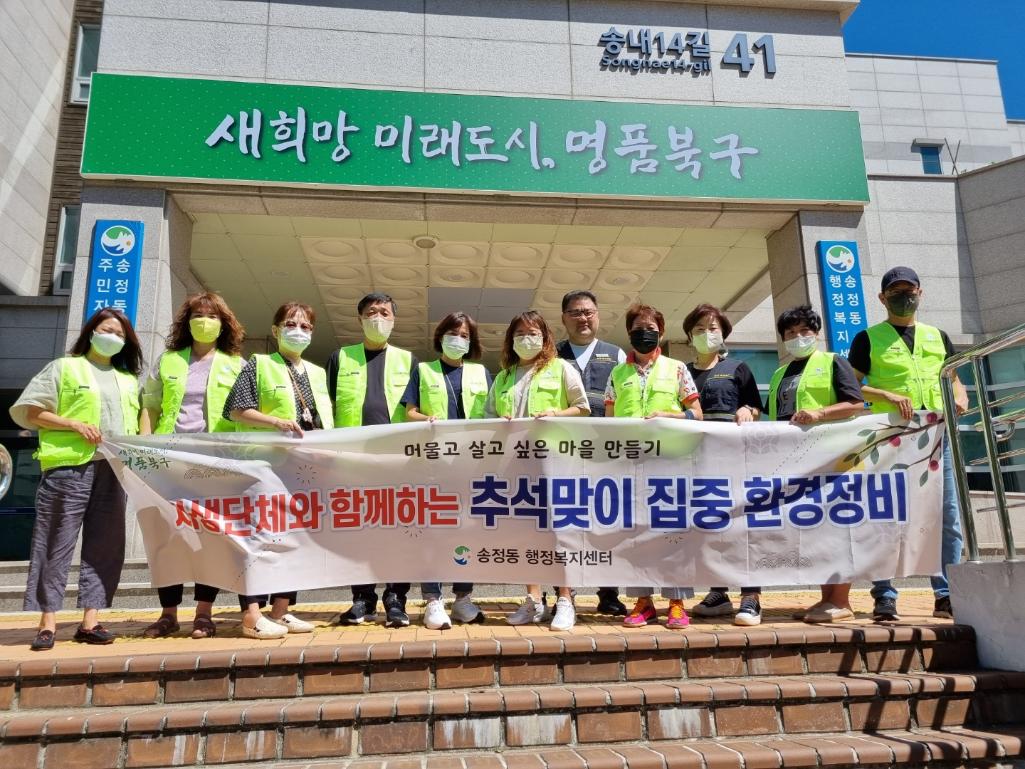 추석맞이 집중 환경정비(자연보호협의회)