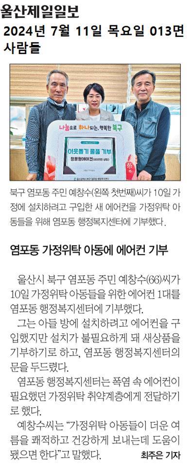 ('24. 7. 10.) 염포동 주민 예창수씨, 가정위탁 아동위해 에어컨 기부
