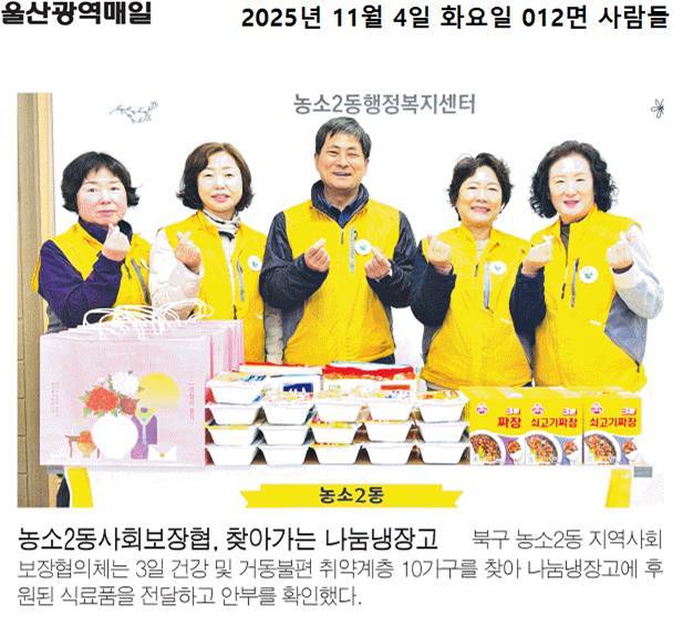 (25. 11. 3.) 농소2동지역사회보장협의체 찾아가는 나눔냉장고