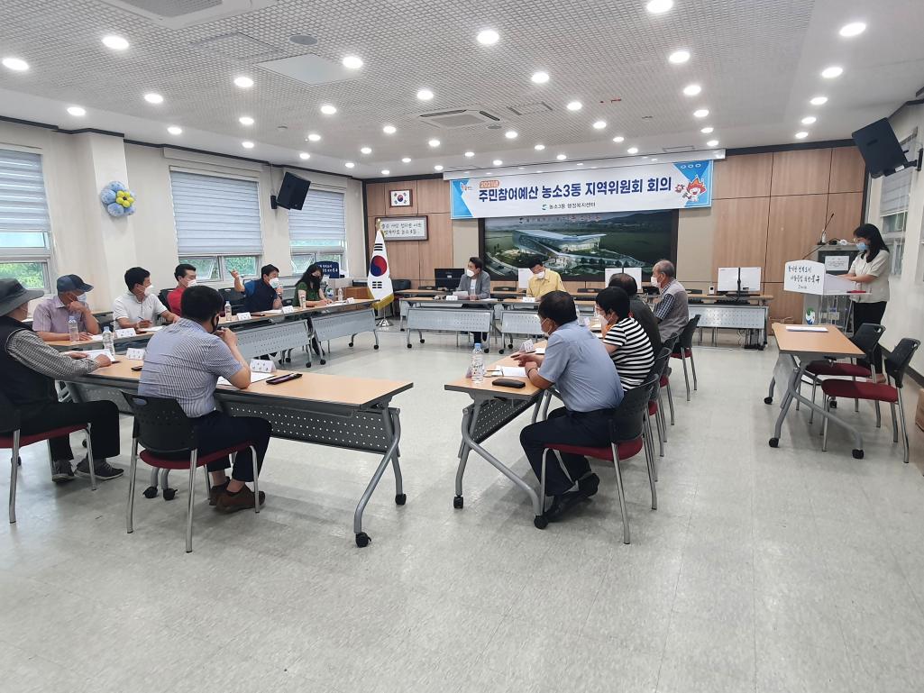 210830  주민참여예산 농소3동 지역위원회 회의