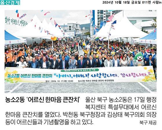 (24. 10. 17.) 농소2동 어르신 한마음 큰잔치