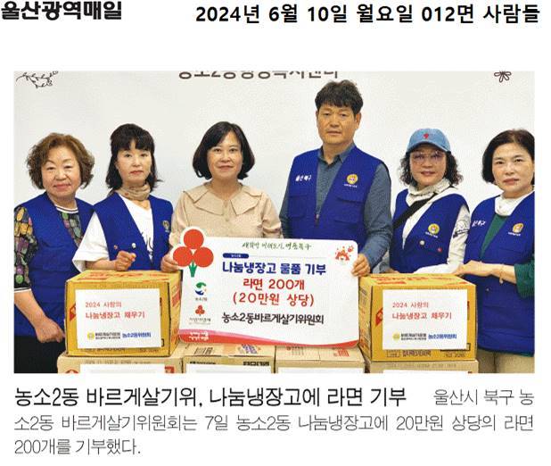 (24. 6. 7.) 농소2동바르게살기위원회 - 농소2동나눔냉장고 라면 기부