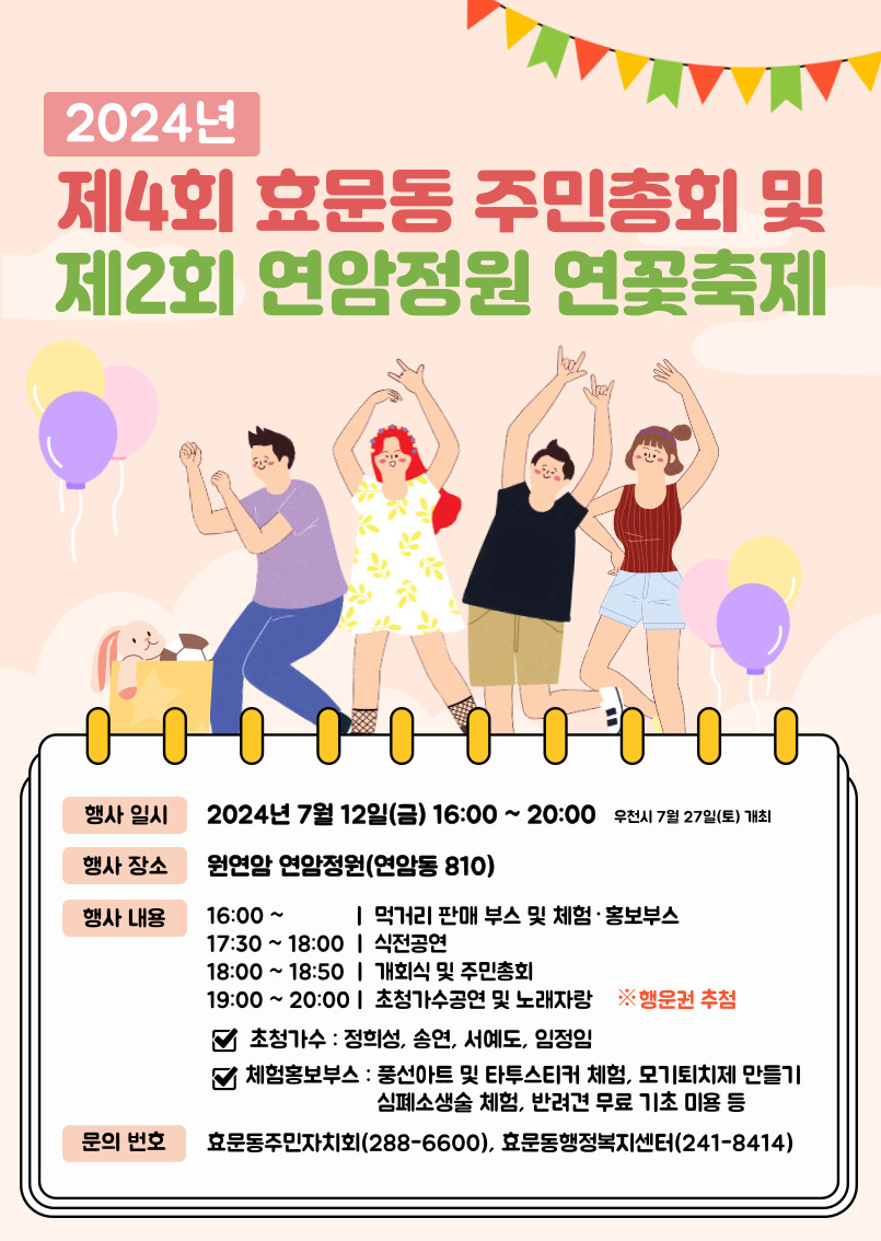 2024년 제4회 효문동 주민총회 및 제2회 연암정원 연꽃축제 알림