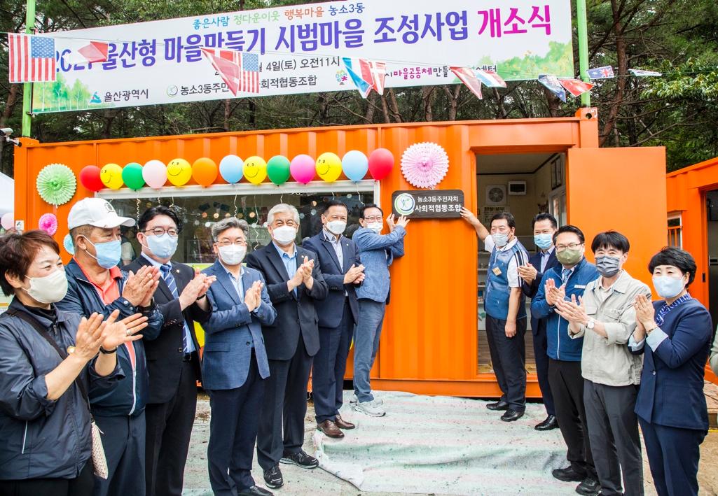 210904 농소3동주민자치 사회적협동조합 개소식