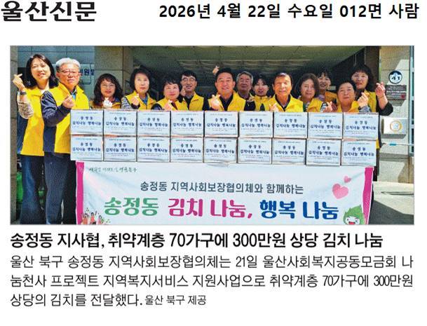 지역사회보장협의체, 취약계층 김치나눔