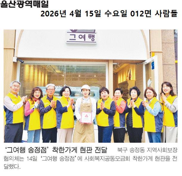 지역사회보장협의체 '그여행 송정점' 착한가게 현판 전달