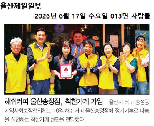 해쉬커피 울산송정점 착한가게 현판 전달