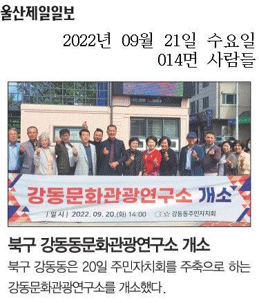 22.9. 20.(화)  강동문화관광연구소 개소식