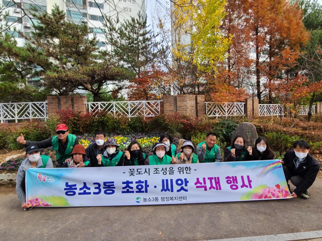 221124 새마을회 꽃동산 겨울 초화 및 묘목 식재