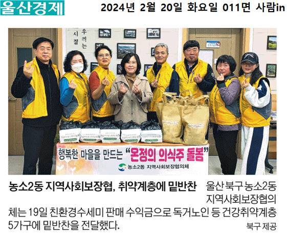 (24. 2. 19.) 농소2동지역사회보장협의체 - 취약계층 밑반찬 지원