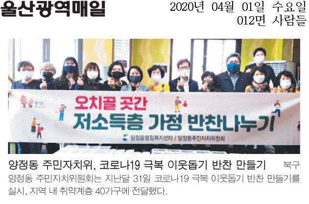 양정동 주민자치위원회, 코로나19  극복 이웃돕기 반찬 만들기