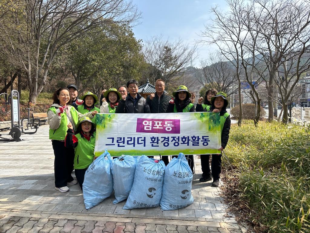 ('26. 3. 16.) 염포동 그린리더, 성내쉼터 환경정비