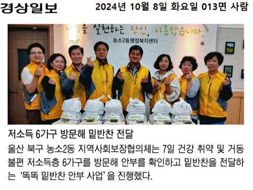 (24. 10. 7.) 농소2동지역사회보장협의체 