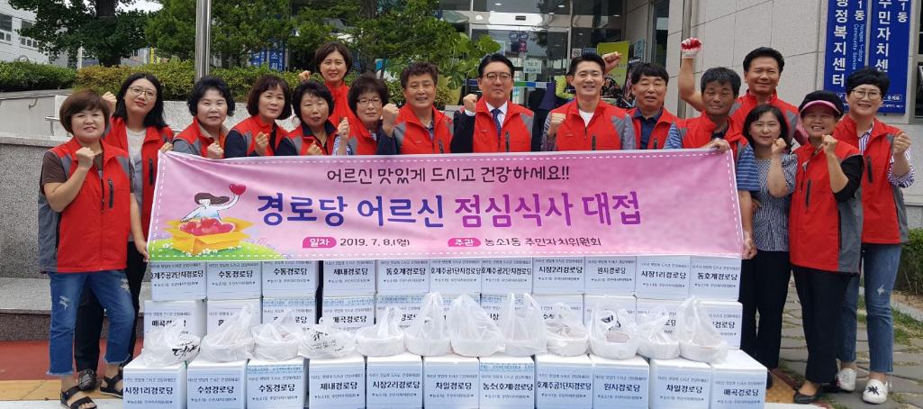 농소1동 주민자치위원회 경로당 어르신 식사대접