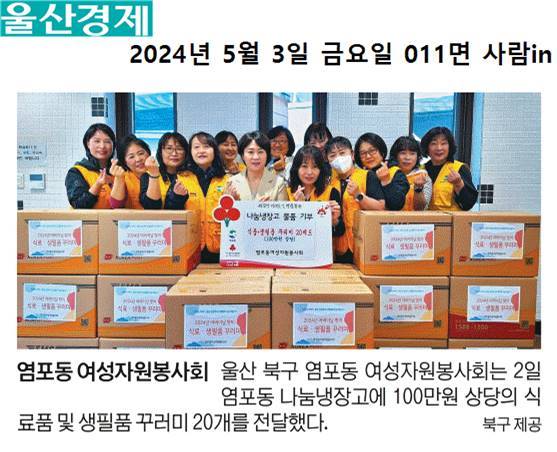 (24. 5. 3.) 염포동여성자원봉사회, 염포동 나눔냉장고 기부/ 식품,생필품 꾸러미 20세트(100만원 상당) 관내 어르신 배부 봉사