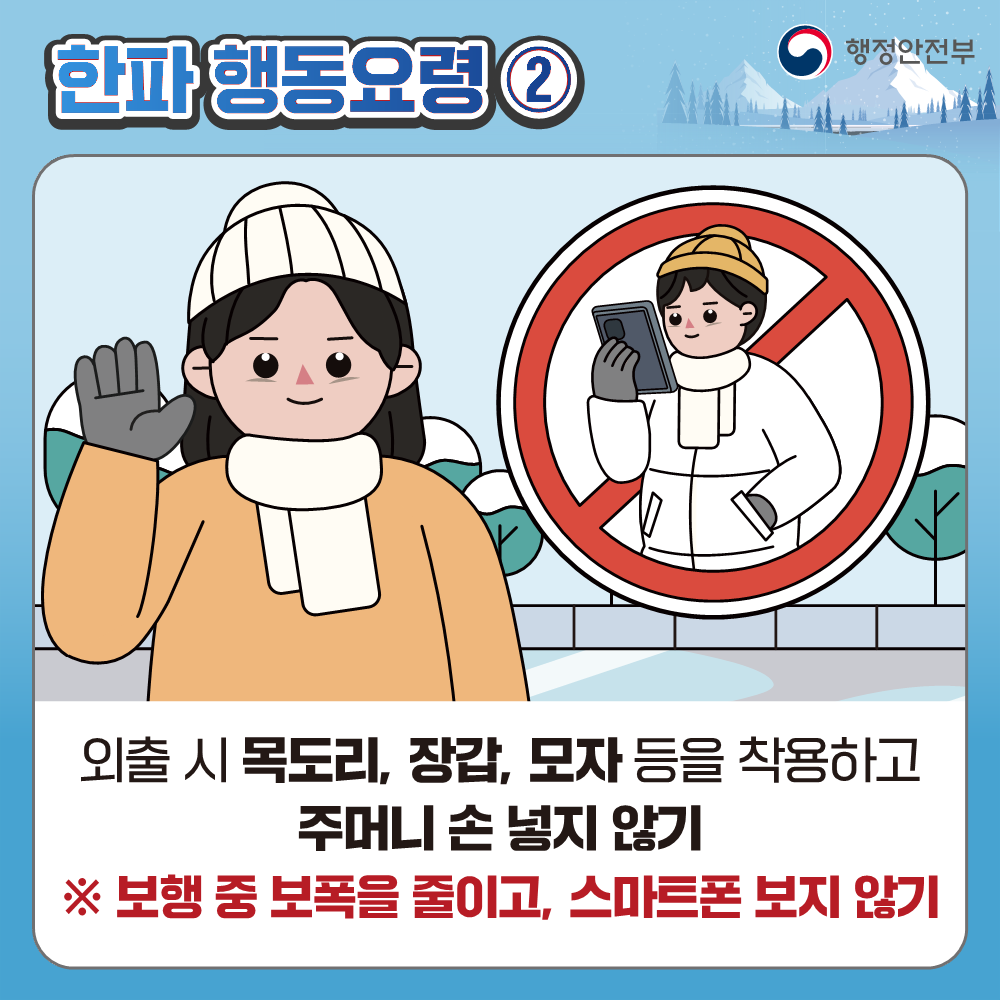 한파 대비 국민행동요령 안내