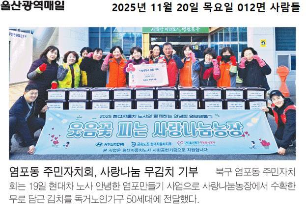 ('25. 11. 19.)  염포동 주민자치회, 사랑나눔 무김치 기부