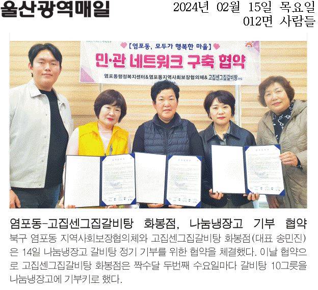 (24. 2. 14.) 고집센그집갈비탕화봉점 나눔냉장고운영관련 민관네트워크 구축 협약