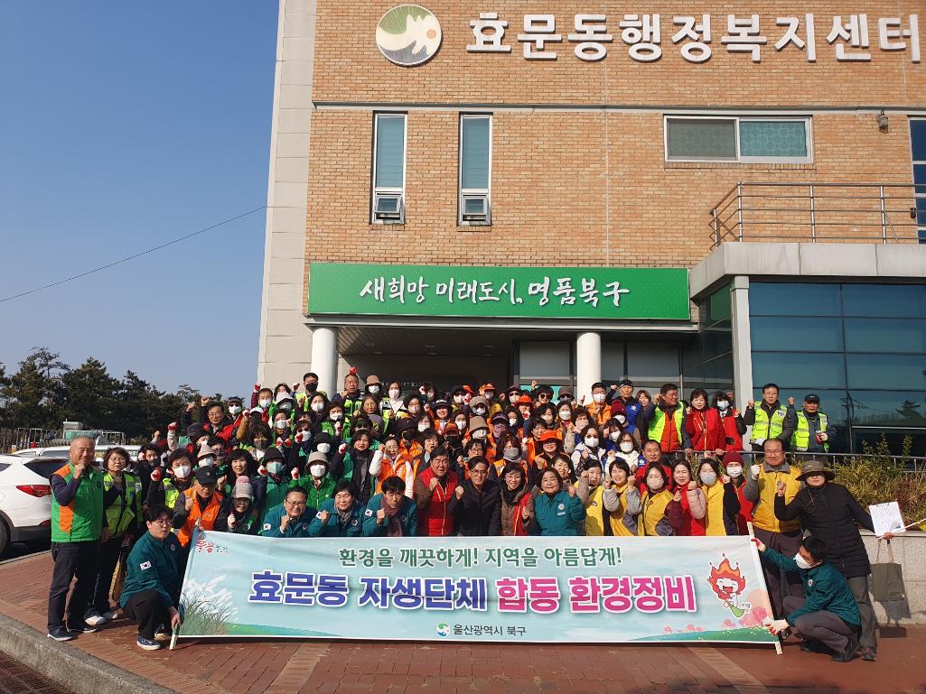 2025년 효문동 설맞이 자생단체 합동 환경정비