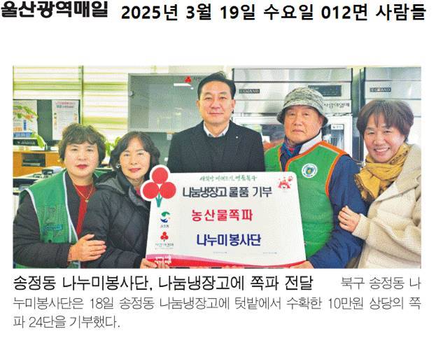 나누미봉사단 나눔냉장고 쪽파 전달