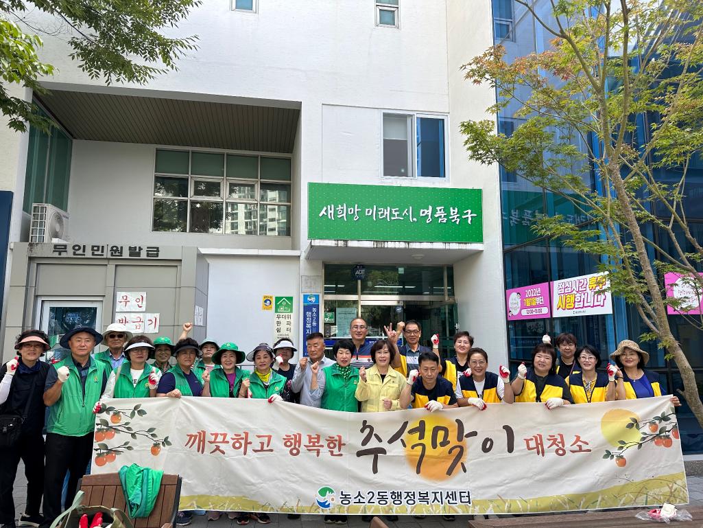 2023년 추석맞이 자생단체 환경정비