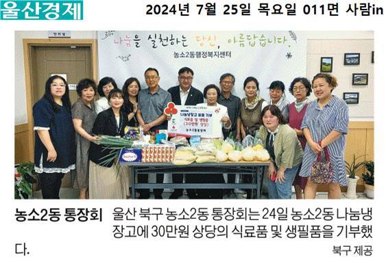 (24. 7. 24.) 농소2동 통장회 - 농소2동나눔냉장고 식료품 및 생필품 기부