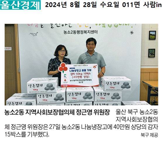 (24. 8. 27.) 농소2동 지역사회보장협의체 정근영 위원장 - 농소2동 나눔냉장고 감자(10kg) 15박스 기부