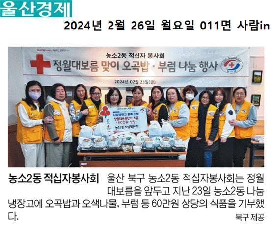 (24. 2. 23.) 농소2동적십자봉사회- 정월대보름 맞이 오곡밥, 부럼 나눔냉장고 기부