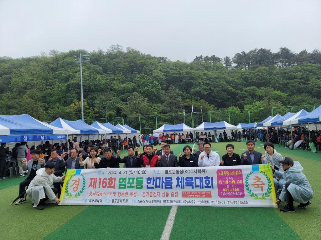 (24. 4. 21.) 제16회 염포동 한마음 체육대회
