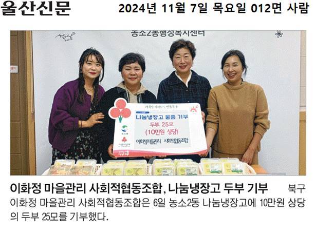 (24. 11.  6.) 이화정마을관리사회적협동조합 - 농소2동 나눔냉장고 두부 기부
