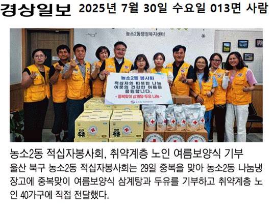 (25. 7. 29.) 농소2동 적십자 봉사회, 복날맞이 삼계탕, 두유 40세대 전달