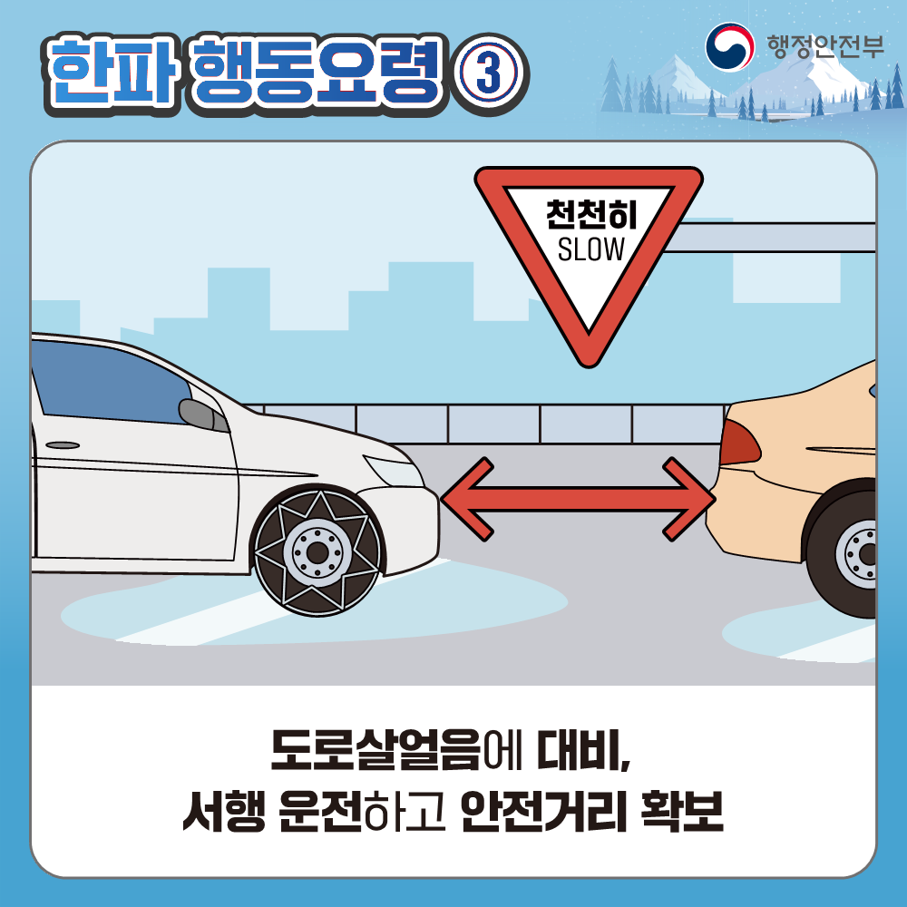 한파 대비 국민행동요령 안내